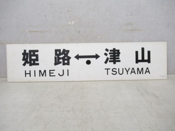 姫路⇔播磨新宮/姫路⇔津山