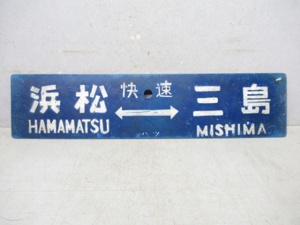 三島⇔浜松/浜松(快速)三島(書き字)