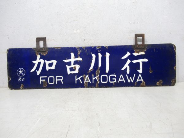 鍛冶屋行/加古川行