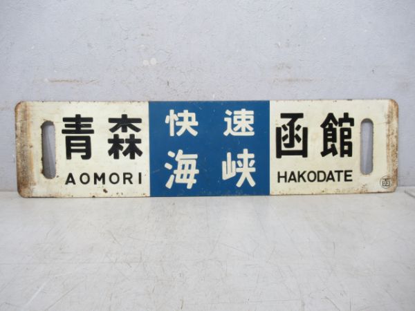 青森(快速海峡)函館/逆向き