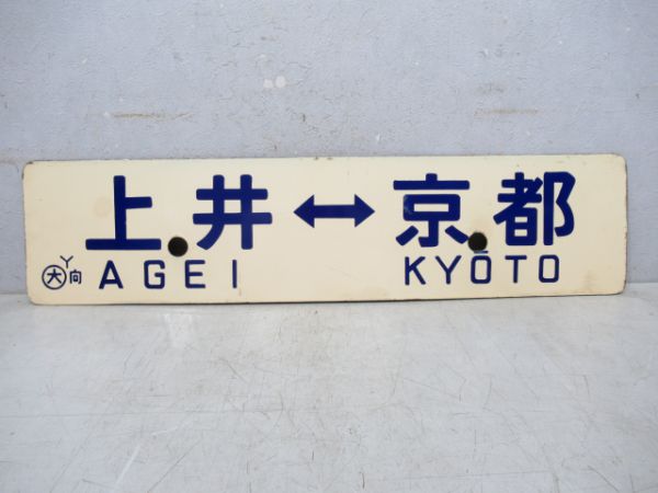 上井⇔京都/鳥取⇔京都