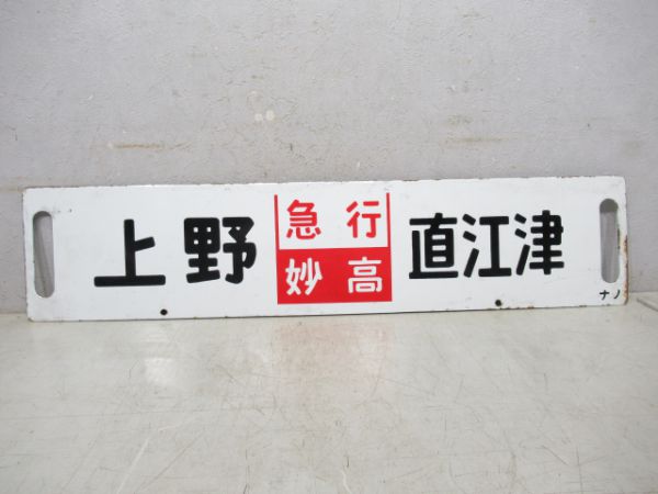 上野(急行妙高)直江津/上野(急行信州)長野