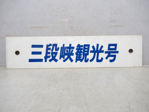 三段峡観光号/---