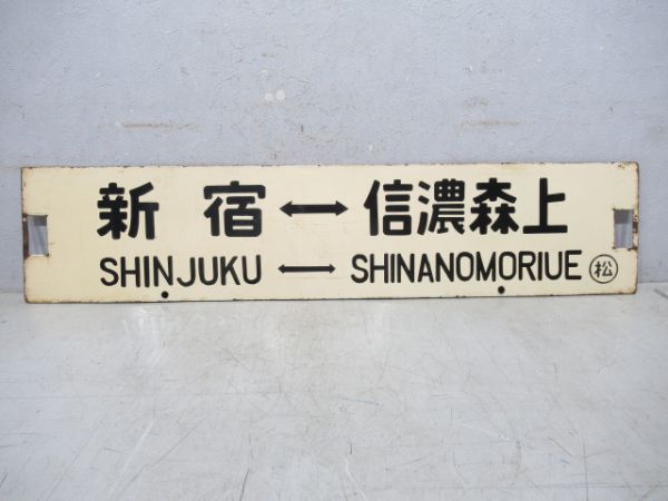 新宿⇔信濃森上/新宿⇔南小谷