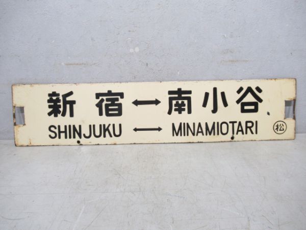 新宿⇔信濃森上/新宿⇔南小谷