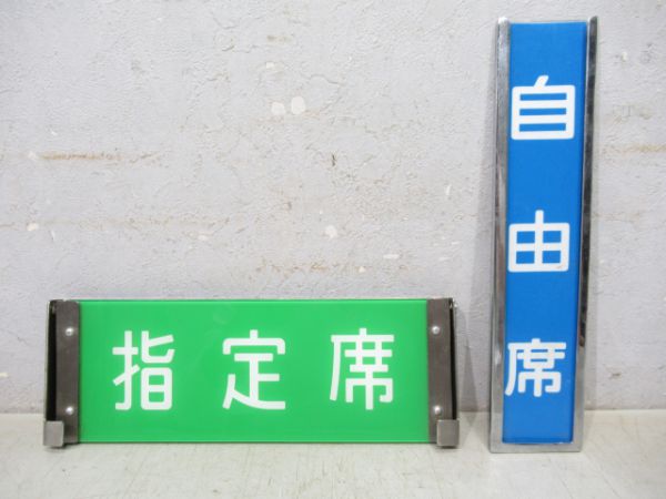 指定席/自由席 新幹線反転表示板 と 車内表示板 2枚組