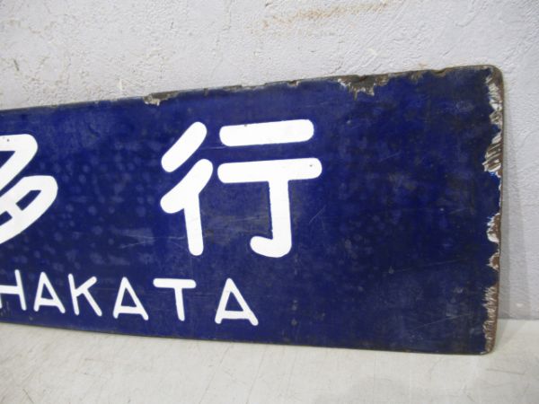 博多行/京都行