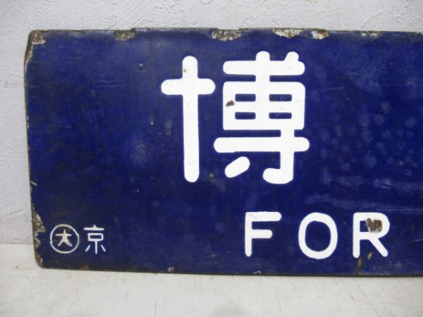 博多行/京都行