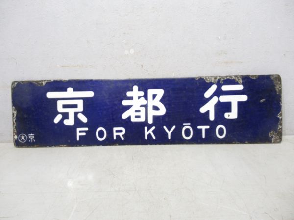 博多行/京都行