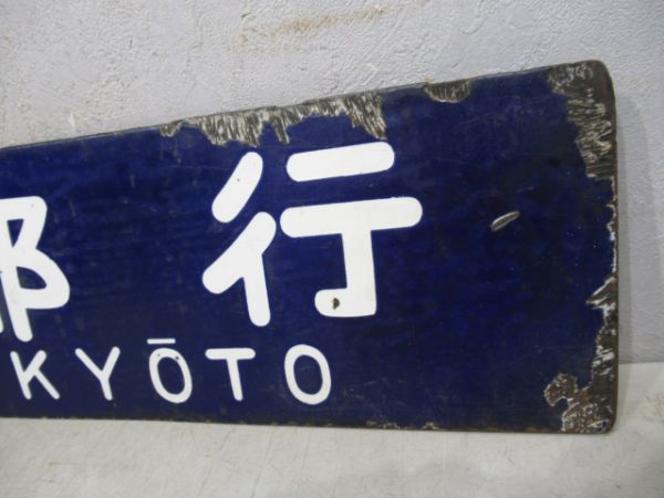 博多行/京都行