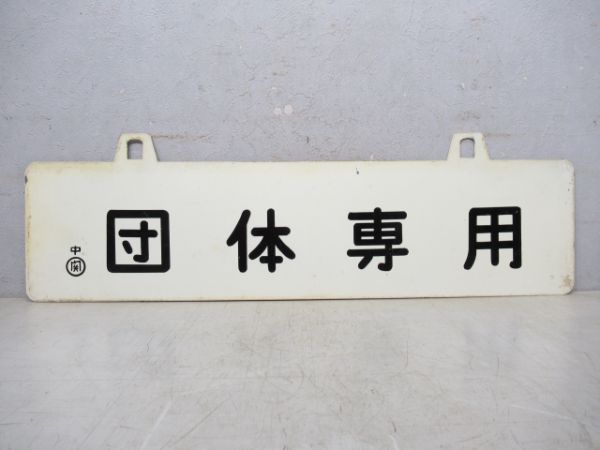 団体専用/---