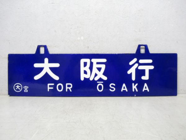 大阪行/鳥栖行
