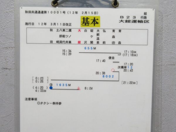 大館運輸区 B23行路 揃い(トワイライトE入り)