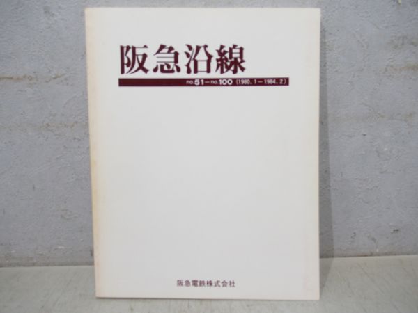 阪急沿線2冊組