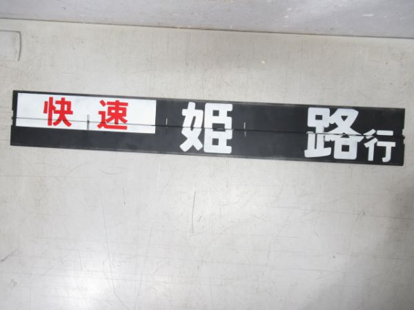 山陽線 バラフラップ7組 