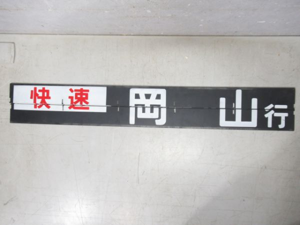 山陽線 バラフラップ7組 