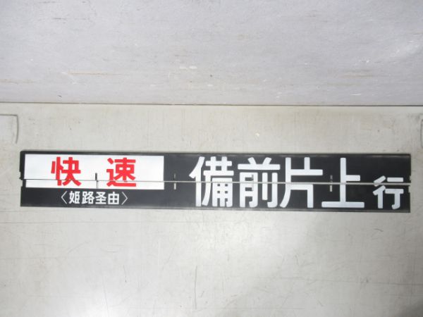 山陽線 バラフラップ7組 