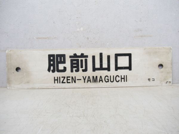 下関(快速 鳥栖～博多)/肥前山口