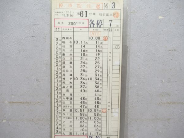 明石電車区揃い(行路表付き)