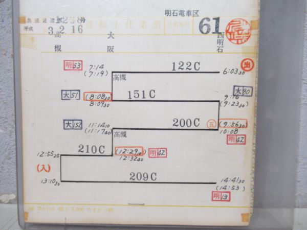 明石電車区揃い(行路表付き)