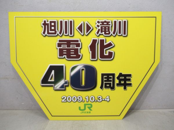 711系ヘッドマーク旭川滝川電化40周年