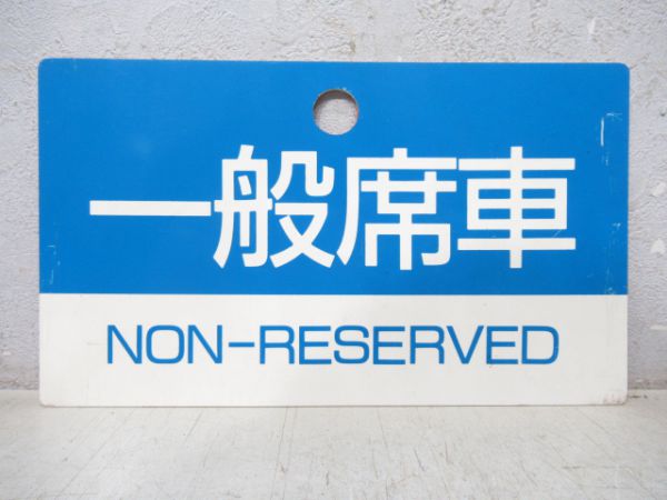 名鉄 愛称板受けセット