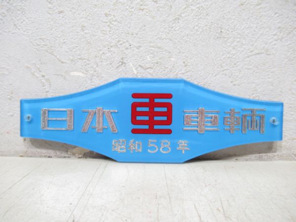 日本車輌 昭和58年