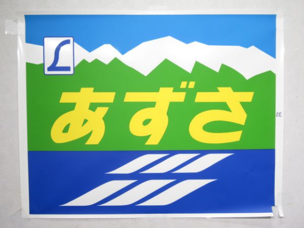 カット絵幕 189系 あずさ
