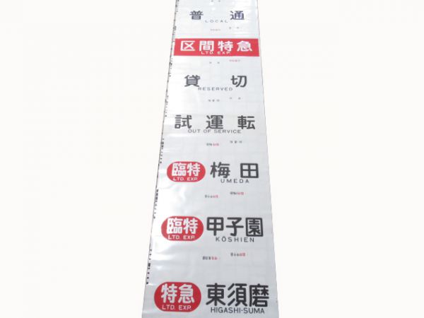 阪神(乗入れ前)