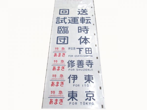 183系幕張区側面(あやめ・しおさい入り)