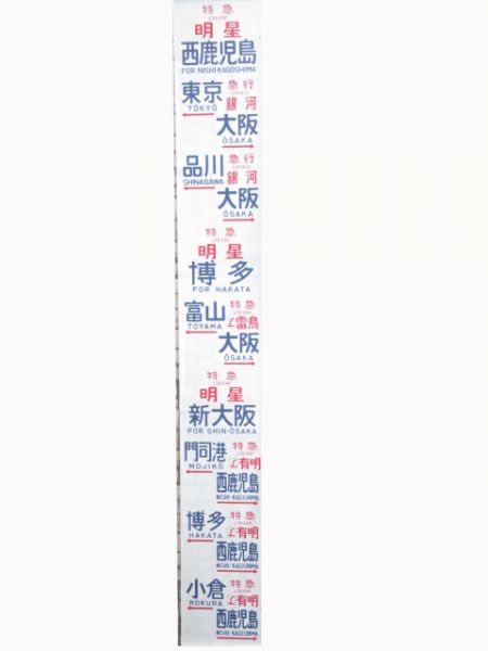 583系向日町側面(明星・彗星入り)