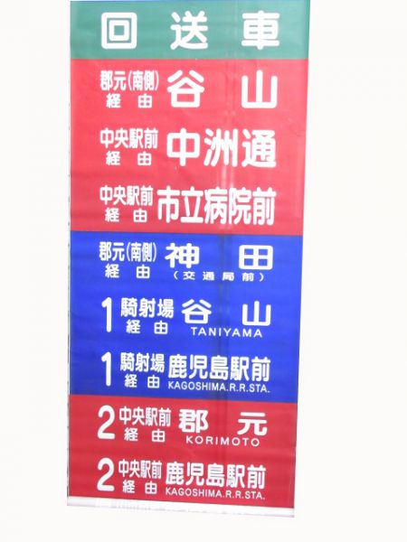 鹿児島市交通局500・600系正面