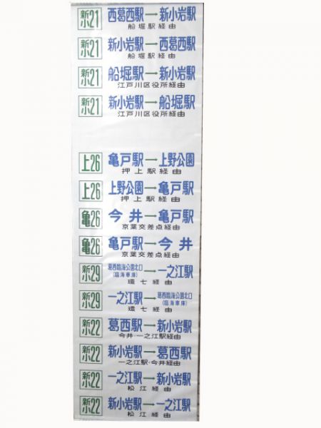 東京都営バス(錦糸町・葛西・新小岩方面)