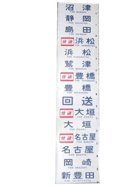 113系 大垣車両区 側面幕