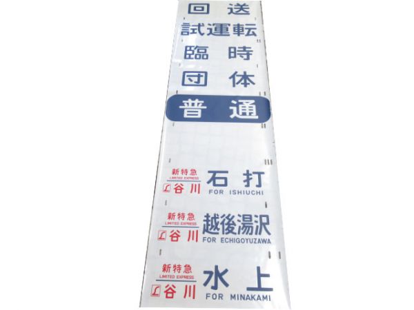 185系 側面幕 (谷川・あかぎ・踊り子 他)