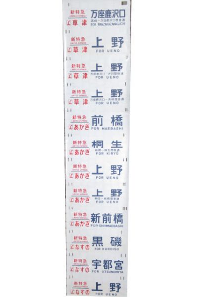 185系 側面幕 (谷川・あかぎ・踊り子 他)