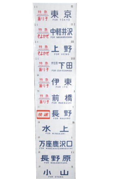 185系 側面幕 (谷川・あかぎ・踊り子 他)
