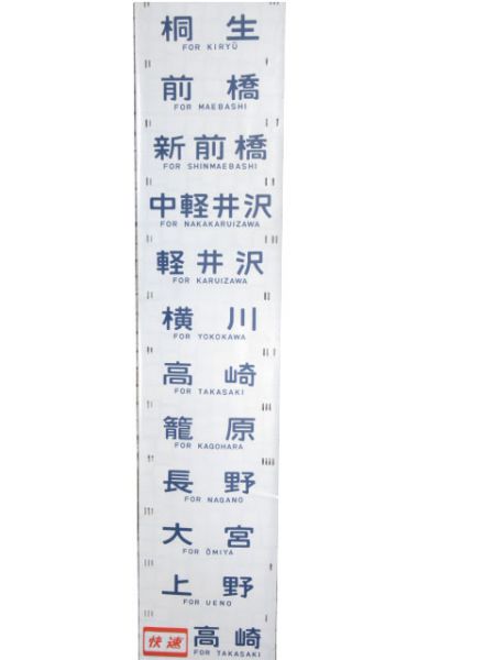 185系 側面幕 (谷川・あかぎ・踊り子 他)