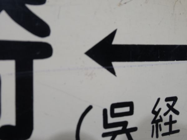 糸崎(呉線経由)広島/糸崎(同じ)岩国