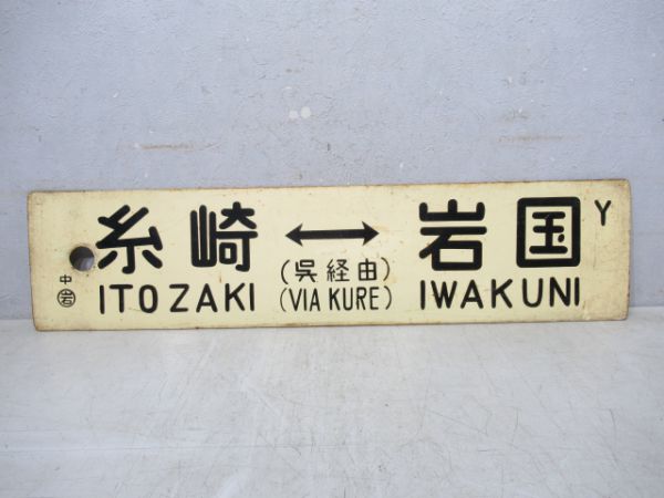 糸崎(呉線経由)広島/糸崎(同じ)岩国