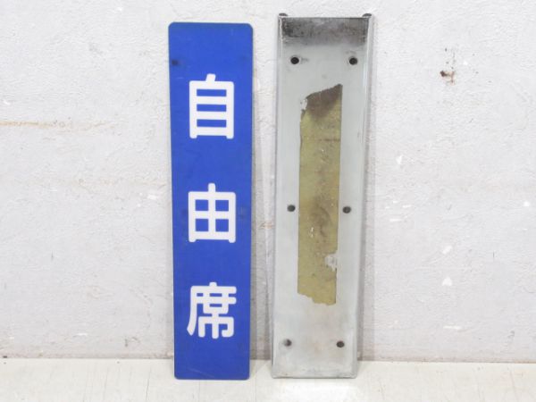 指定席/自由席 189系 反転表示板 と 車内表示板 2枚組
