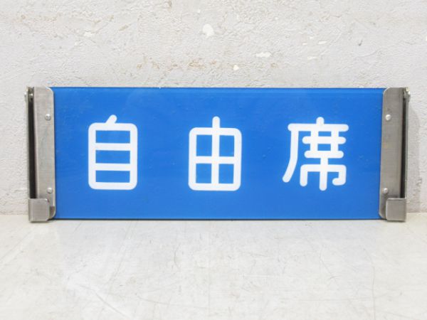 指定席/自由席 189系 反転表示板 と 車内表示板 2枚組