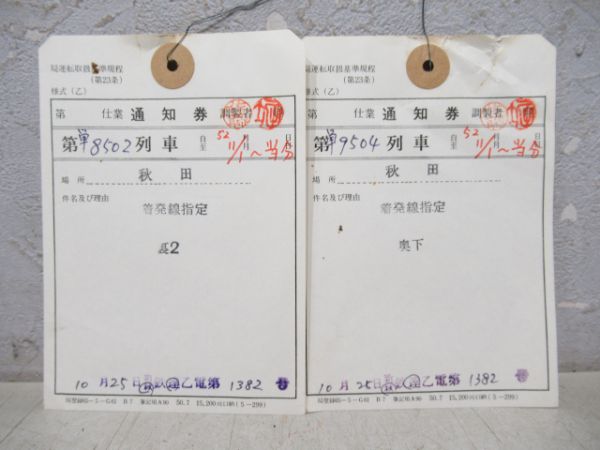 酒田機関区バラ9枚と通知券