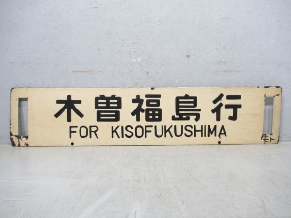 木曽福島行/聖高原行