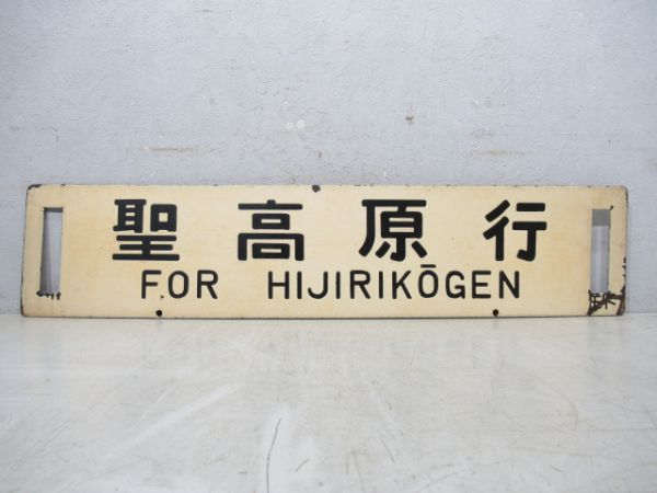 木曽福島行/聖高原行