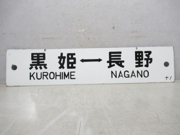 黒姫⇔長野/直江津⇔長野
