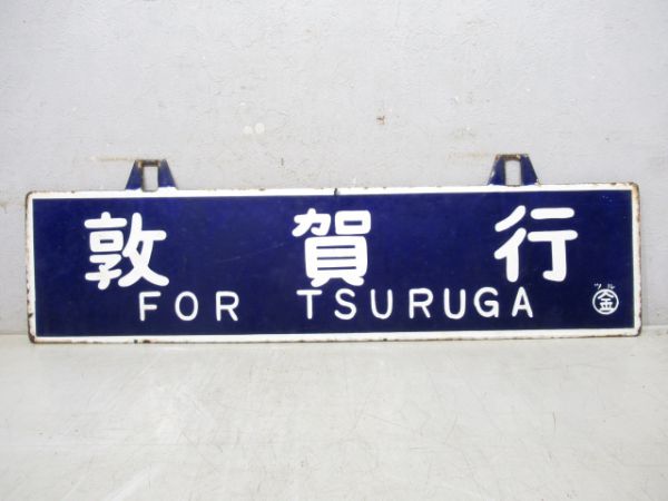 小浜行/敦賀行
