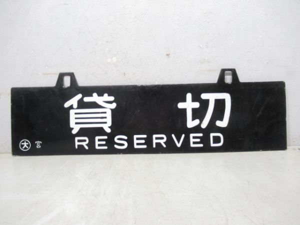 貸切専用/貸切