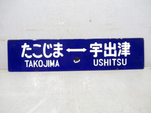 たこじま⇔宇出津/たこじま