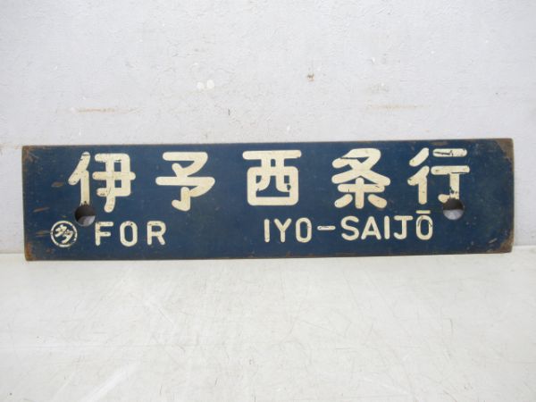 伊予西条行/多度津行